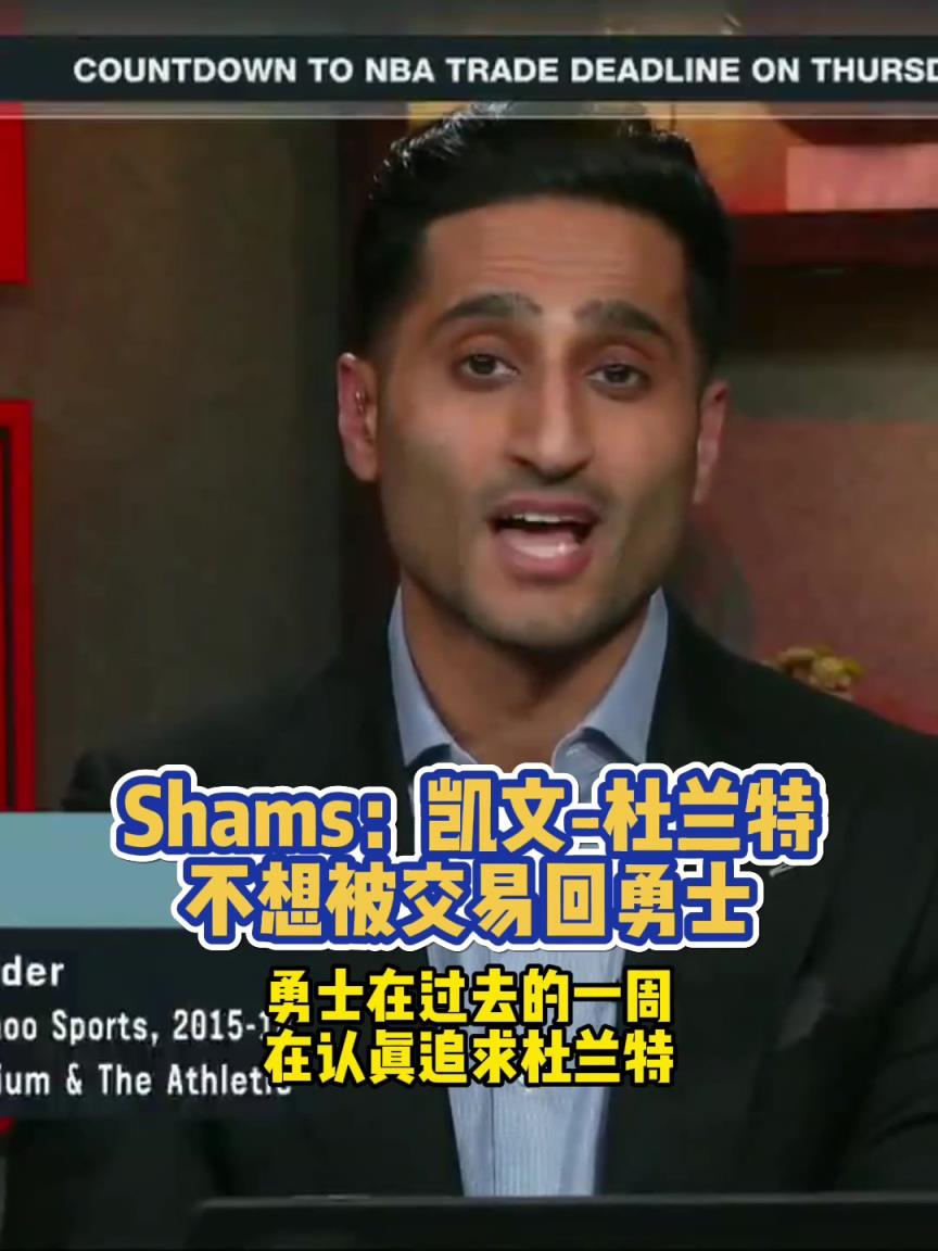 不想吃回头草！Shams：凯文-杜兰特不想被交易回勇士！