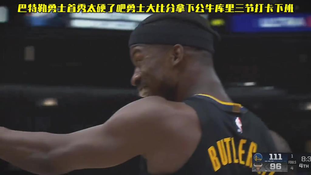 完美首秀！巴特勒在勇士打得开心 露出了久违的笑容