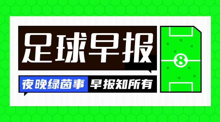 早报：利物浦2-2遭埃弗顿绝平；AC米兰0-1费耶诺德