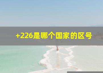 +226是哪个国家的区号