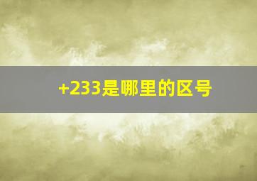 +233是哪里的区号