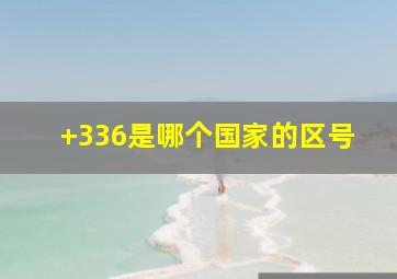 +336是哪个国家的区号