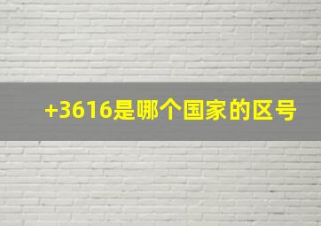 +3616是哪个国家的区号