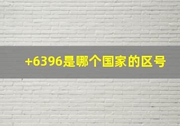 +6396是哪个国家的区号