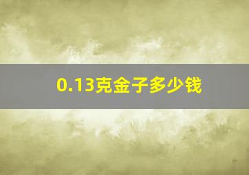 0.13克金子多少钱