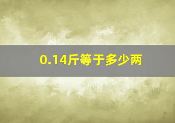 0.14斤等于多少两