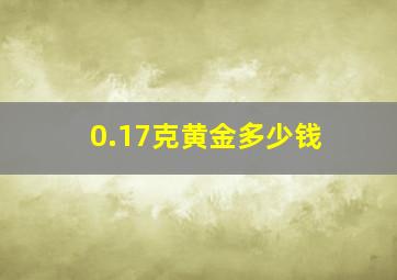 0.17克黄金多少钱