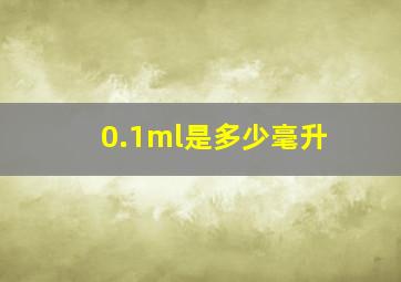 0.1ml是多少毫升