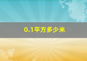 0.1平方多少米