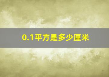 0.1平方是多少厘米