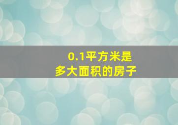 0.1平方米是多大面积的房子