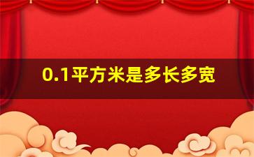 0.1平方米是多长多宽