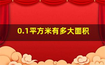 0.1平方米有多大面积