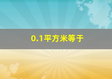 0.1平方米等于