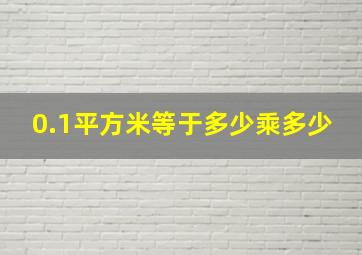 0.1平方米等于多少乘多少