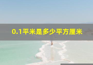 0.1平米是多少平方厘米