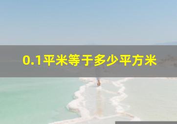 0.1平米等于多少平方米