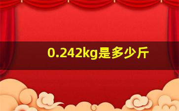 0.242kg是多少斤