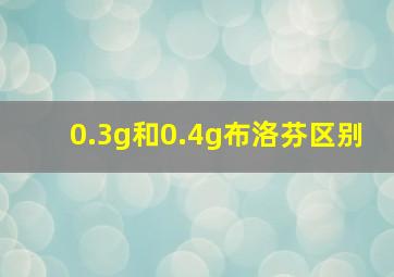 0.3g和0.4g布洛芬区别