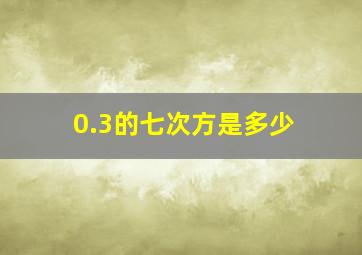 0.3的七次方是多少