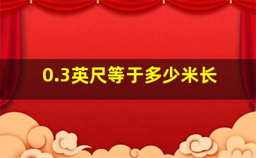 0.3英尺等于多少米长