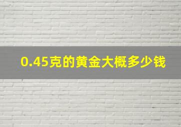 0.45克的黄金大概多少钱