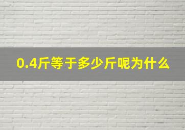 0.4斤等于多少斤呢为什么