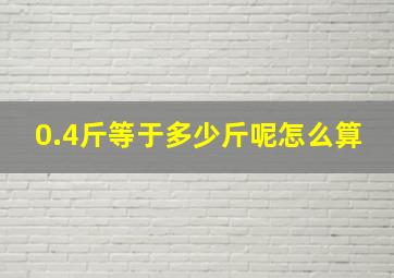 0.4斤等于多少斤呢怎么算