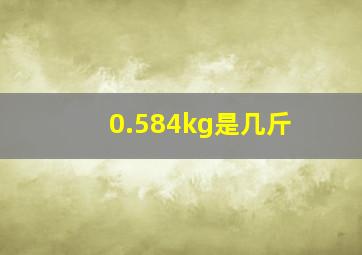 0.584kg是几斤