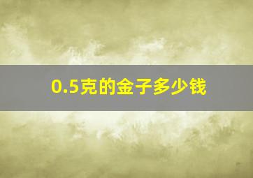 0.5克的金子多少钱