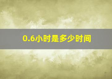 0.6小时是多少时间