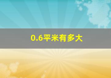 0.6平米有多大