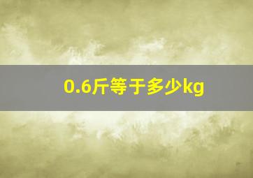 0.6斤等于多少kg