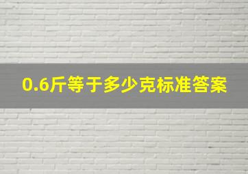 0.6斤等于多少克标准答案