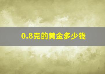 0.8克的黄金多少钱