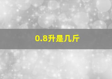 0.8升是几斤