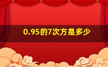 0.95的7次方是多少