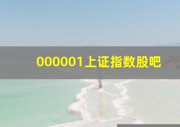 000001上证指数股吧