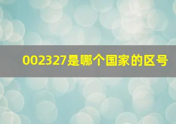 002327是哪个国家的区号