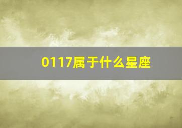 0117属于什么星座