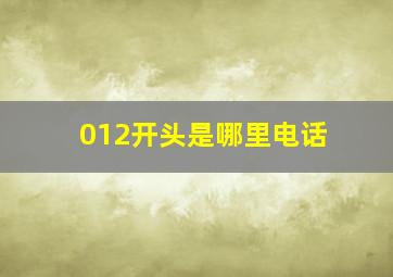 012开头是哪里电话