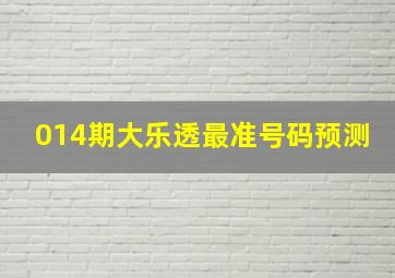 014期大乐透最准号码预测