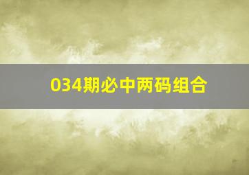 034期必中两码组合