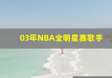 03年NBA全明星赛歌手