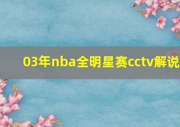 03年nba全明星赛cctv解说