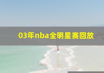 03年nba全明星赛回放