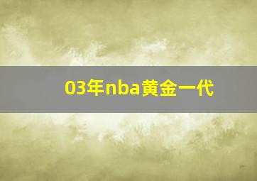 03年nba黄金一代