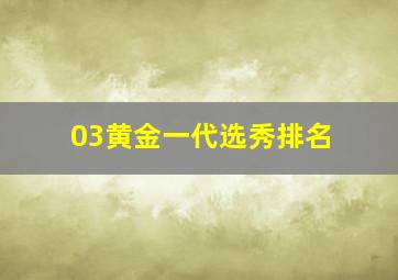 03黄金一代选秀排名