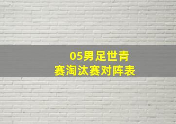 05男足世青赛淘汰赛对阵表