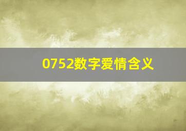 0752数字爱情含义